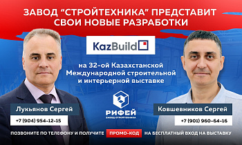 Завод "СТРОЙТЕХНИКА" представит свои новые разработки на KazBuild